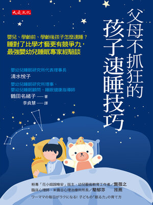 cover image of 父母不抓狂的孩子速睡技巧